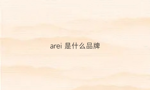 arei是什么品牌(are是什么牌子)